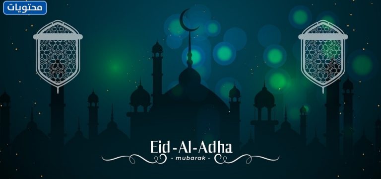 تهنئة عيد الأضحى بجودة عالية