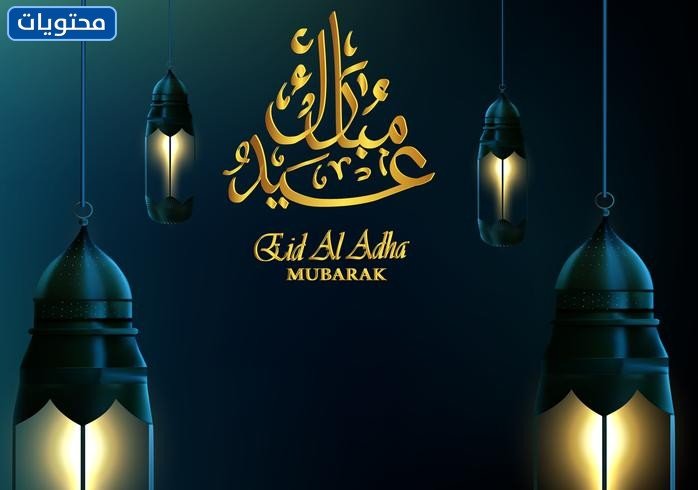 بطاقات تهنئة بعيد الأضحى 2021 