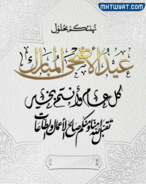 صور دعوة عيد الأضحى 2022 جديدة