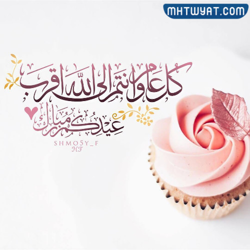 صور دعوة عيد الأضحى 2022 جديدة