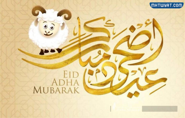 بطاقات تهنئة بعيد الأضحى 2022