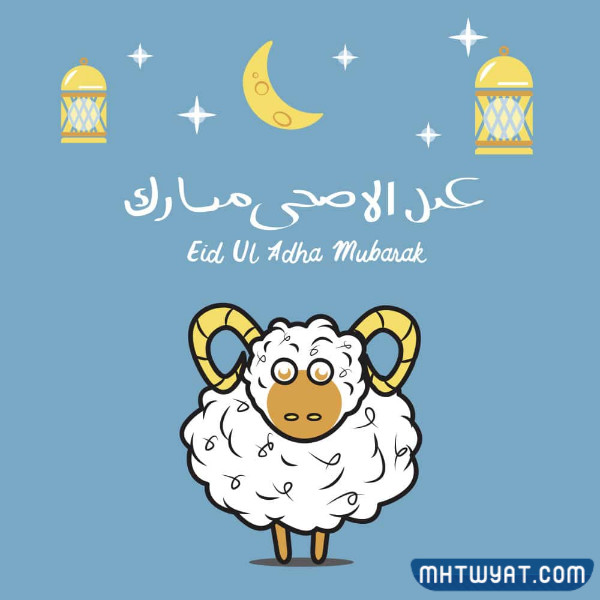 بطاقات تهنئة بعيد الأضحى 2022