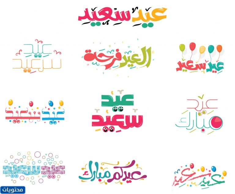 تهنئة عيد الأضحى بجودة عالية