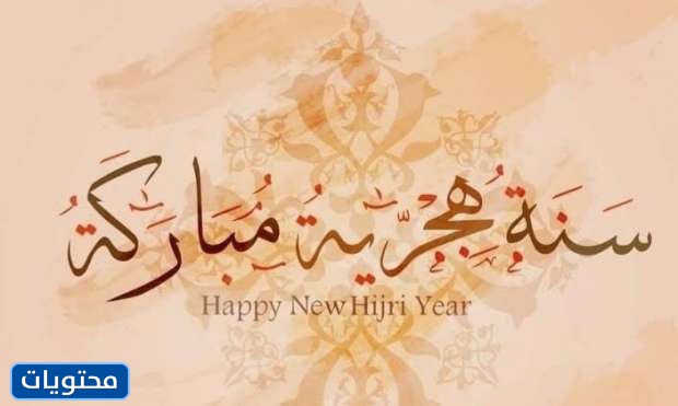 أجمل صور السنة الهجرية