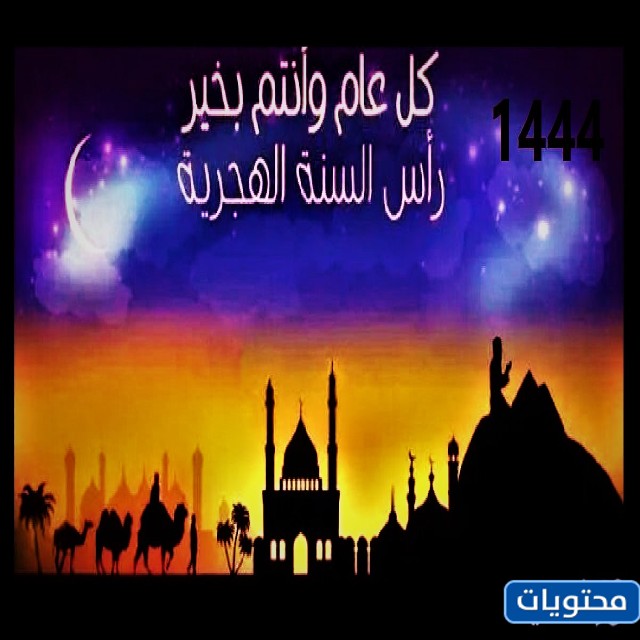 صور تهنئة بالعام الهجري الجديد