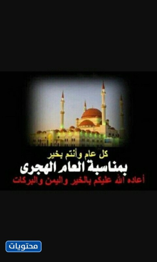 أجمل صور السنة الهجرية