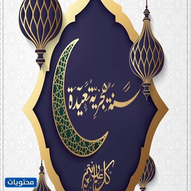 صور تهنئة بالعام الهجري الجديد