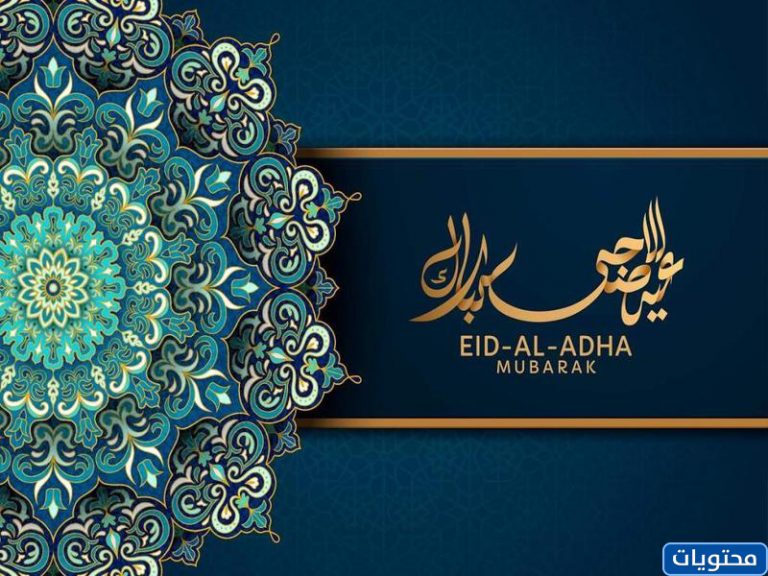 تهنئة عيد الأضحى بجودة عالية