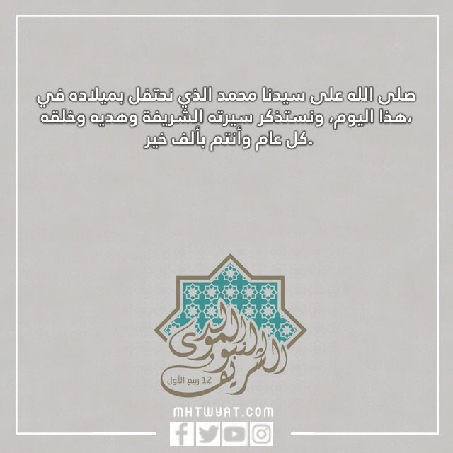 صور عيد ميلاد نبينا