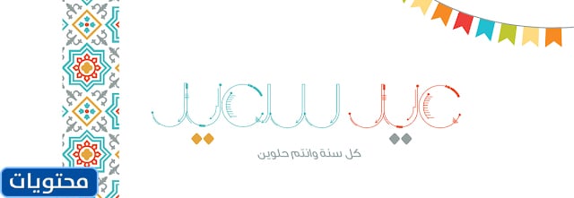 تهنئة عيد الأضحى بجودة عالية