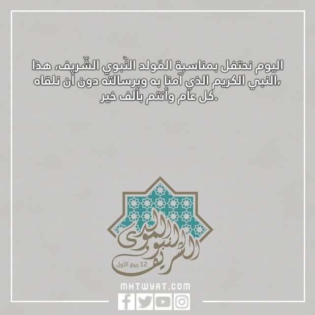 صور عيد ميلاد نبينا