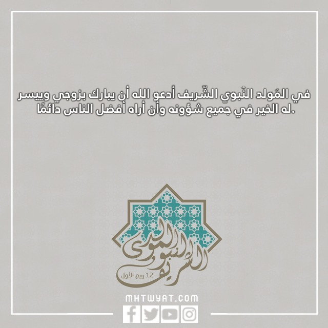 صور عبارات متعلقة بمولد نبينا