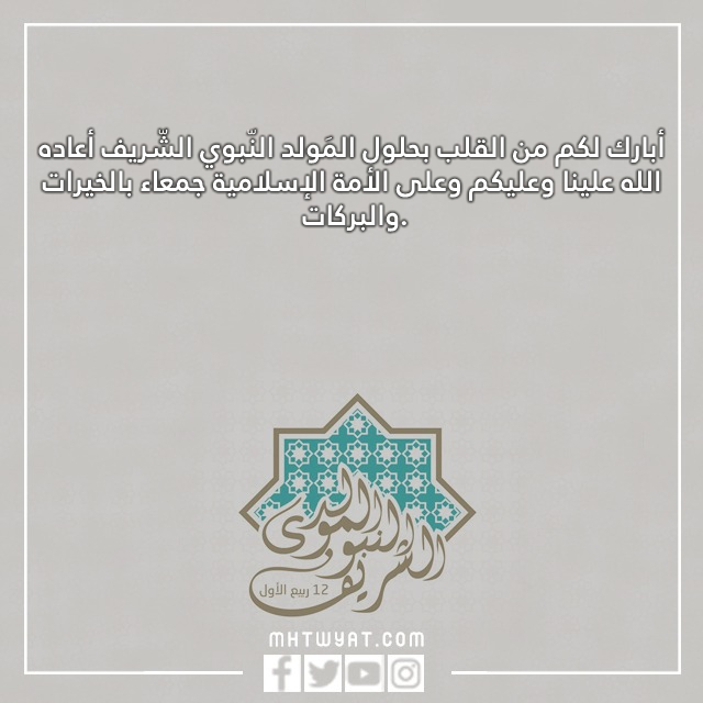 صور عيد ميلاد نبينا