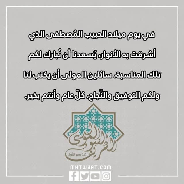 كل عام وأنتم بخير بمناسبة المولد النبوي محمد بالصور 