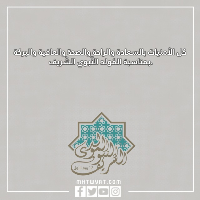 صور عيد ميلاد نبينا