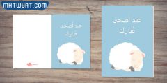 بطاقة تهنئة عيد الاضحى حديثة 2024 متميزة