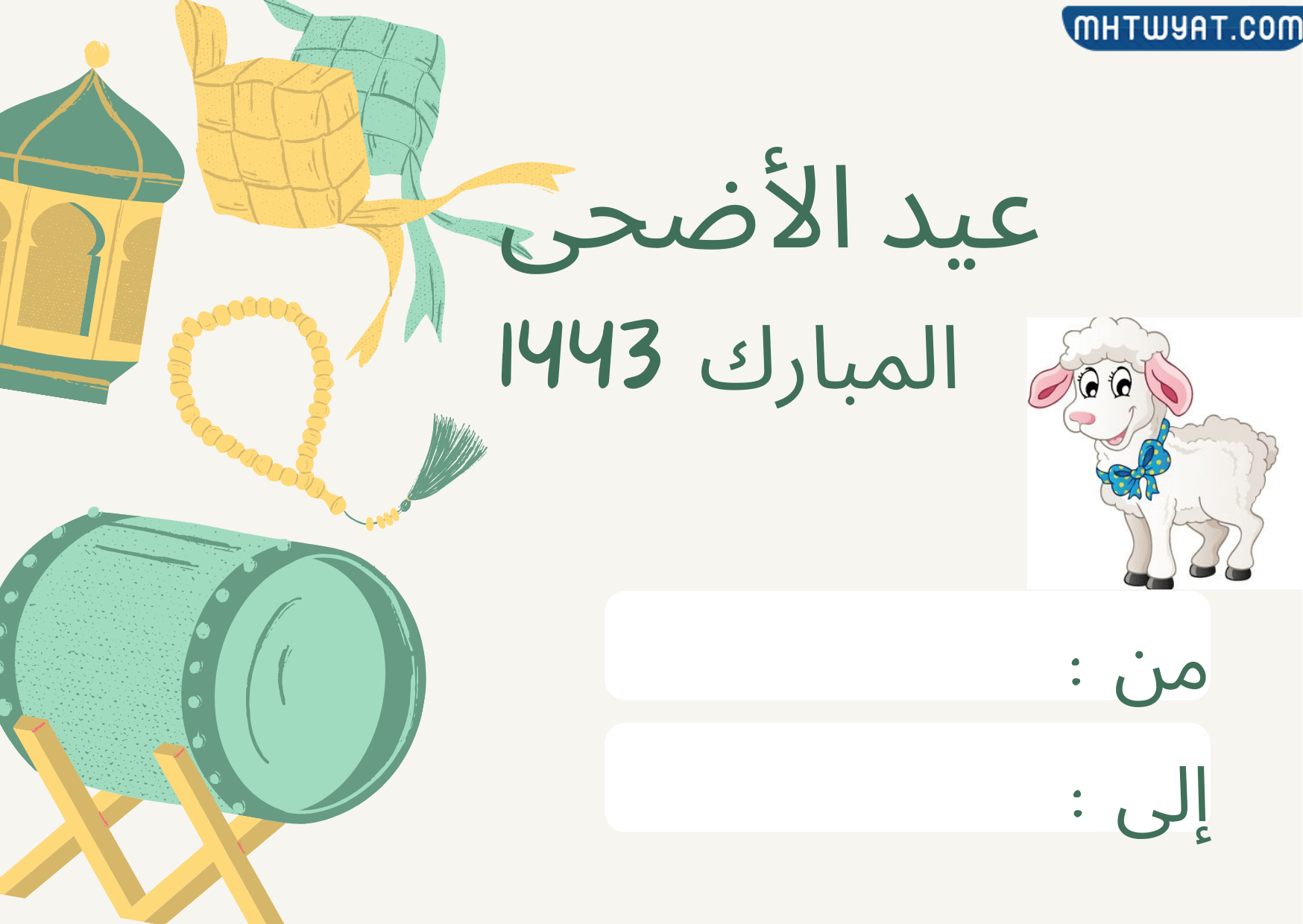   تهنئة عيد الأضحى 2022 بالاسم