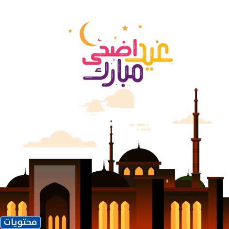 صور عيد الأضحى المبارك جاهزة للطباعة