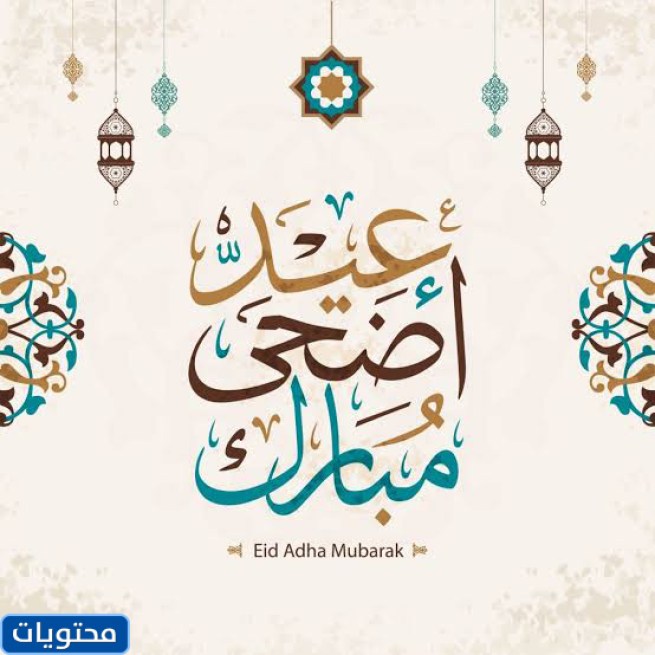 صور عيد الأضحى المبارك جاهزة للطباعة