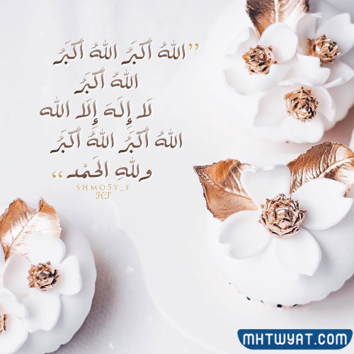 صور دعوة عيد الأضحى 2022 جديدة