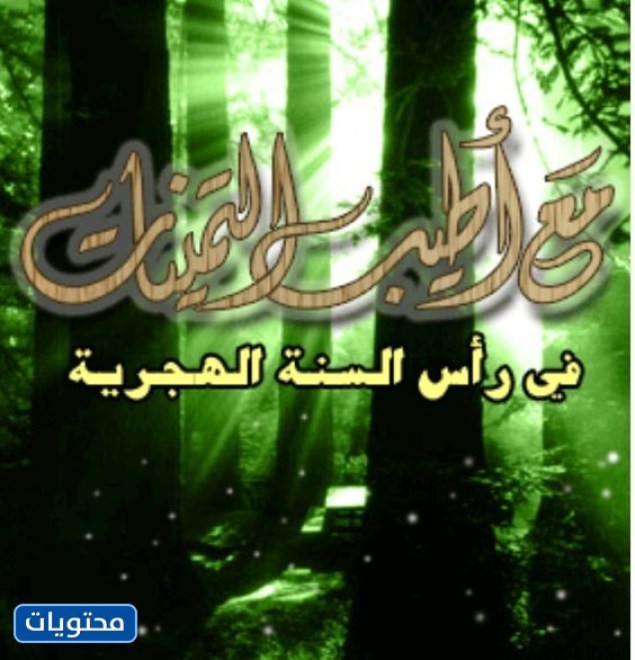 أجمل صور السنة الهجرية