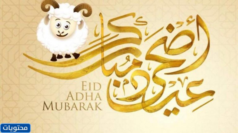 بطاقات تهنئة بعيد الأضحى 2021 