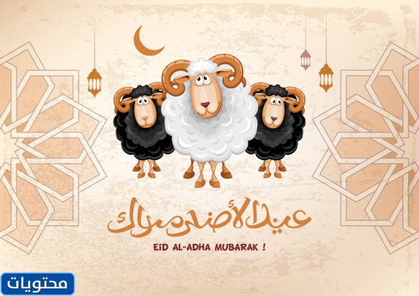بطاقات تهنئة بعيد الأضحى 2021 