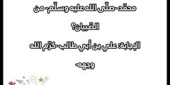 اسئلة للاطفال الصغار 2025 مع الحل مقسمة حسب الاعمار