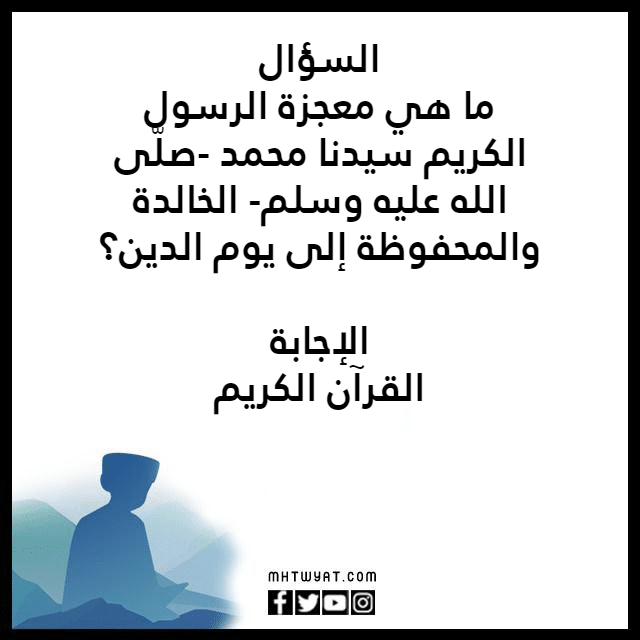 أسئلة وأجوبة دينية مصورة