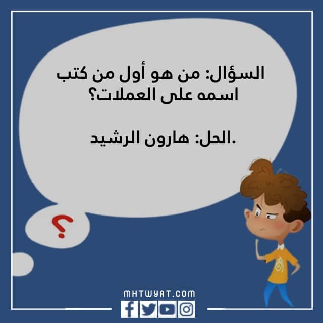 أسئلة تاريخية عامة مع الصور