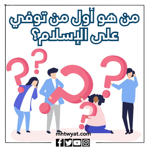 أسئلة حول الصحابة المصورين