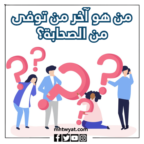 أسئلة حول الصحابة المصورين