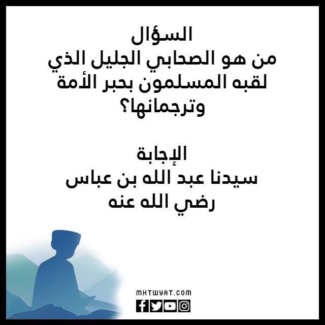 أسئلة وأجوبة دينية مصورة