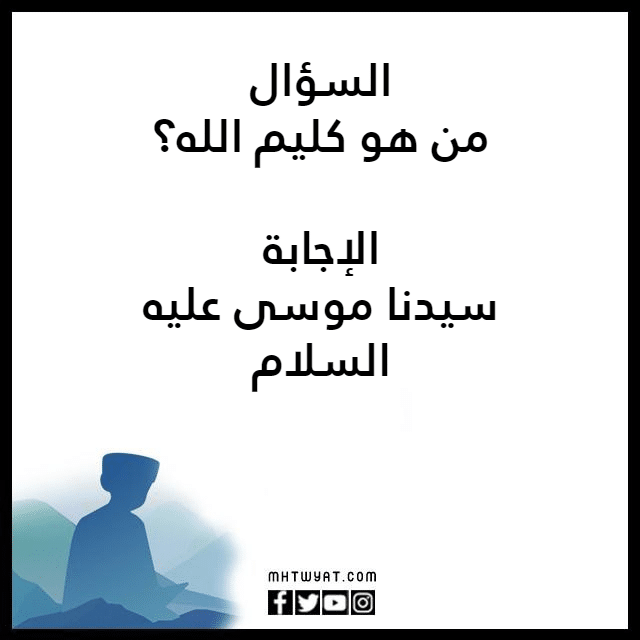 أسئلة وأجوبة دينية مصورة