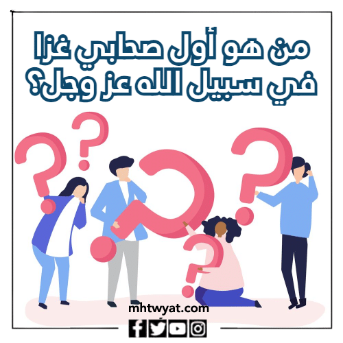 أسئلة حول الصحابة المصورين
