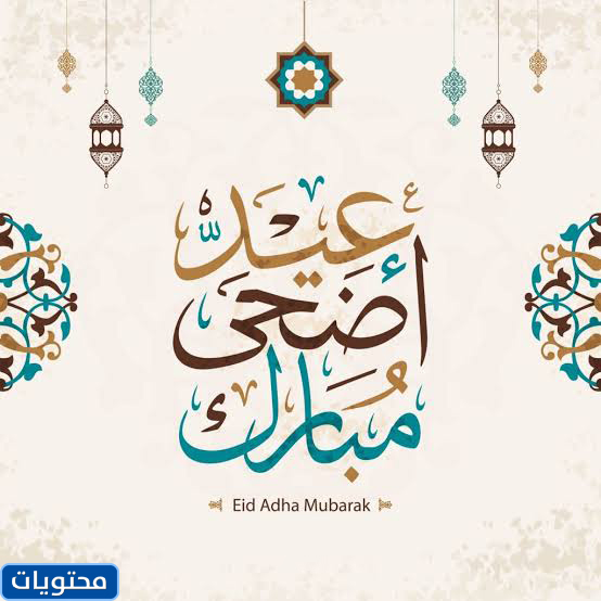 تحدث عن العيد لأصدقائك