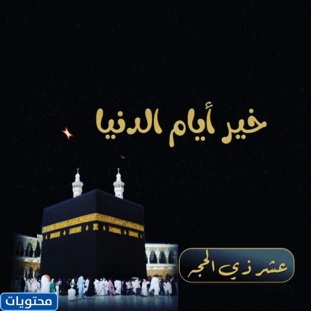 تعبيرات قصيرة حول dhu al -hijjah