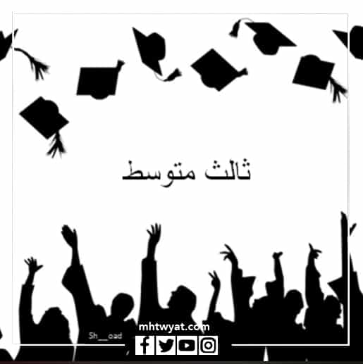 صور التخرج من المتوسط