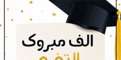اجمل كلام عن التخرج من المتوسط 1447 – 2025