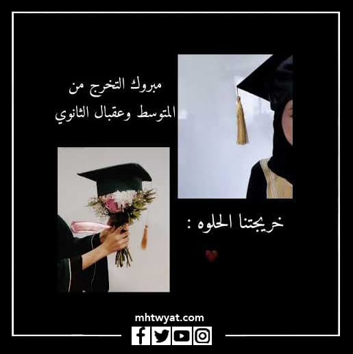 صور التخرج من المتوسط