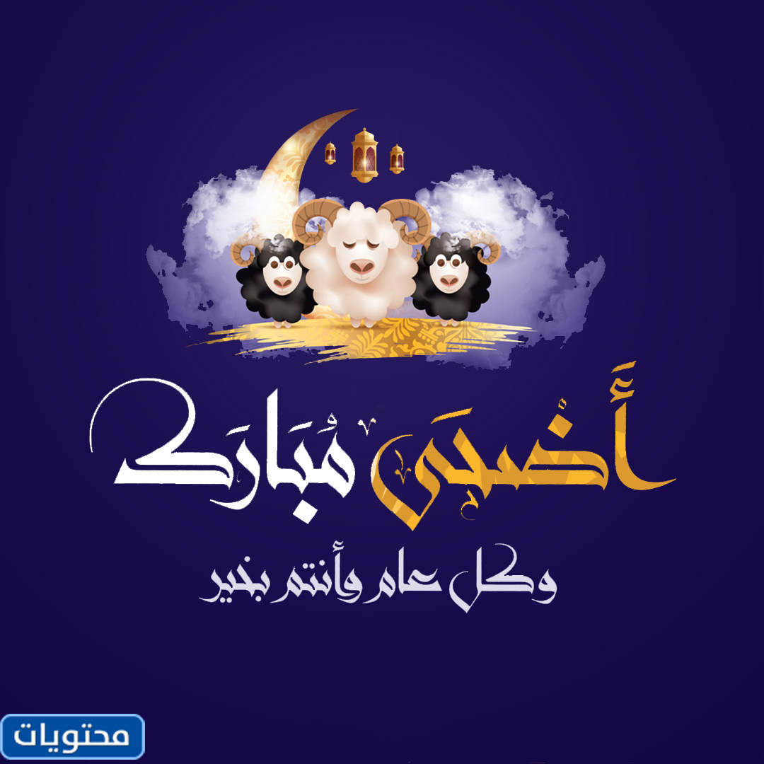 أفضل التعبيرات التي تهنئ العيد آدها