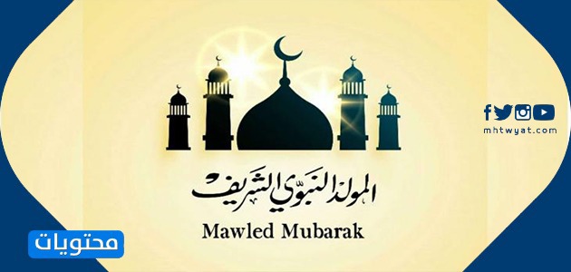أشكال الاحتفال بالمولد النبوي الشريف