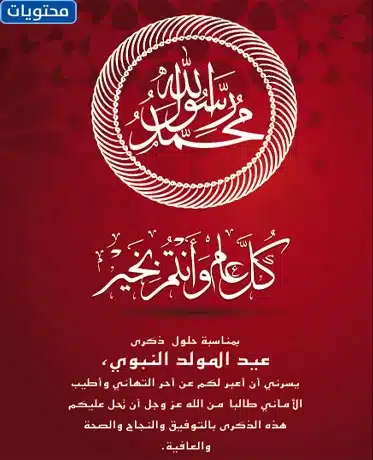 رسائل لزوجي بمناسبة المولد النبوي بالصور