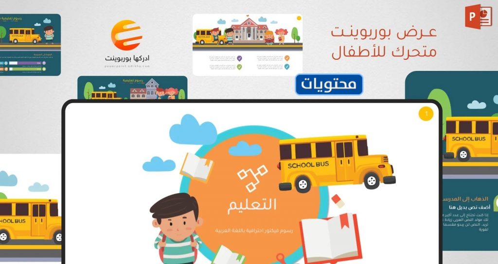 قوالب بوربوينت للاسبوع التمهيدي