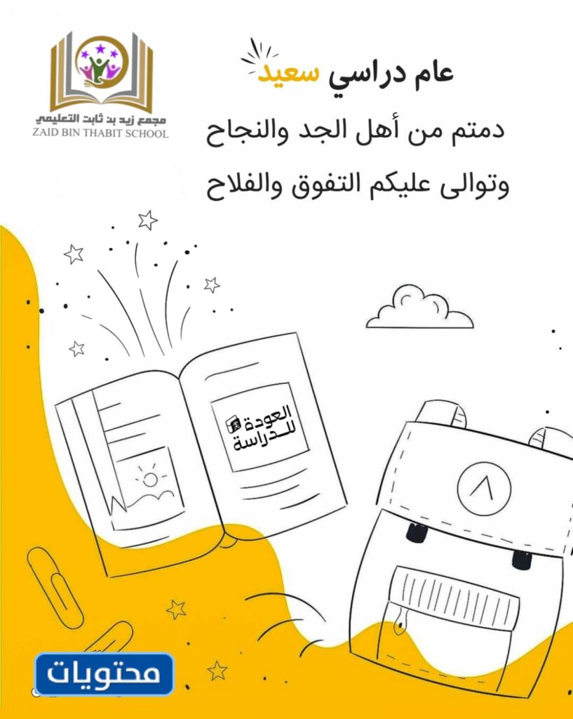 مطوية أهلًا وسهلًا بالعام الدراسي الجديد