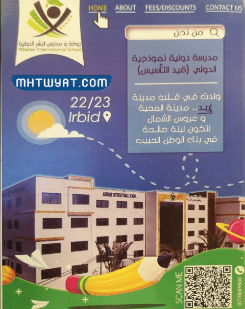 روضة ومدارس البشر الدولية