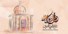 تهنئة المولد النبوي لصديقتي 1448 .. رسالة لصديقتي يوم المولد النبوي الشريف