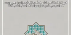 تهنئة لزوجي بمناسبة المولد النبوي الشريف مكتوبة 1448