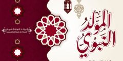 انشودة عن المولد النبوي الشريف مكتوبة قصيرة 2026 / 1448