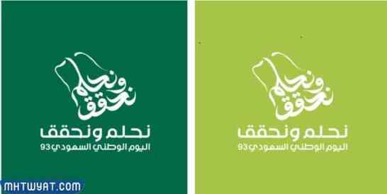 شعار اليوم الوطني السعودي نحلم ونحقق 1445